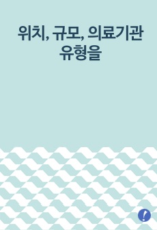 (전략적 간호관리) 위치(대도시, 중소도시), 규모(병상수), 의료기관유형(상급종합병원, 종합병원, 요양병원 등)을