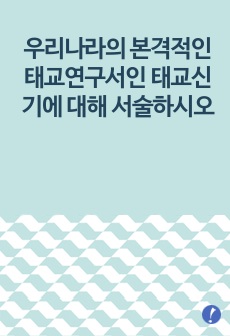 우리나라의 본격적인 태교연구서인 태교신기에 대해 서술하시오