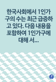 한국사회에서 1인가구의 수는 최근 급증하고 있다. 다음 내용을 포함하여 1인가구에 대해 서술