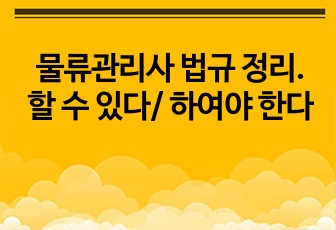 물류관리사 법규 정리. 할 수 있다/ 하여야 한다