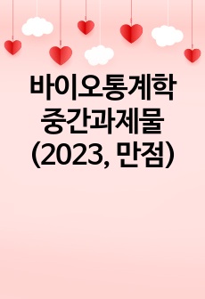 바이오통계학 중간과제물 (2023, 만점)