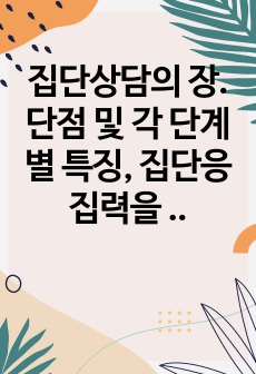 집단상담의 장.단점 및 각 단계별 특징, 집단응집력을 높이는 방법