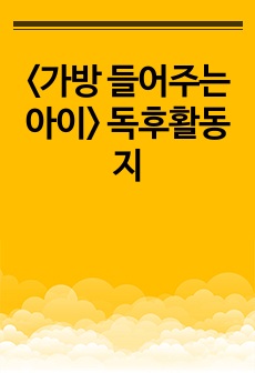 <가방 들어주는 아이> 독후활동지