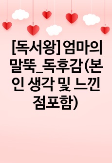 [독서왕]엄마의말뚝_독후감(본인 생각 및 느낀점포함)