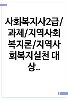 사회복지사2급/과제/지역사회복지론/지역사회복지실천 대상자의 강점을 활용한 실천사례의 예를 설명하고 자신의 강점은 무엇인지 서술하시오.