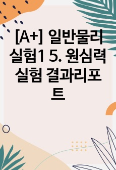 [A+] 일반물리실험1 5. 원심력실험 결과리포트