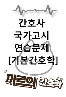 까르의 간호사 국가고시 대비 연습문제 [기본간호학 [1]]