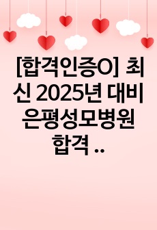 [합격/스펙인증O] 최신 2025년 대비 은평성모병원 합격 자소서 + 자소서의 비밀 꿀팁