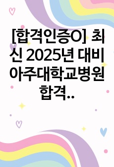 [합격/스펙인증O] 최신 2025년 대비 아주대학교병원 합격 자소서 + 자소서의 비밀 꿀팁