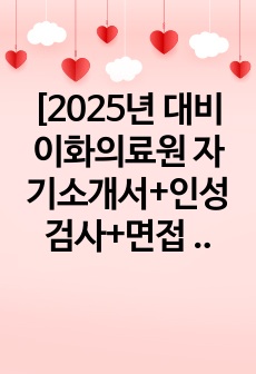 [합격/스펙인증O] [2025년 대비 이화의료원 자기소개서+인성검사+면접 All in One] 2024년 이화의료원 간호사 최종합격 <합격자소서, 2024 면접최신기출, 연봉, 복지, 꿀TIP 등>