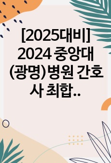 [2025대비] 2024 중앙대(광명)병원 간호사 최합의 모든 것 !!! 서류부터 최종면접까지!