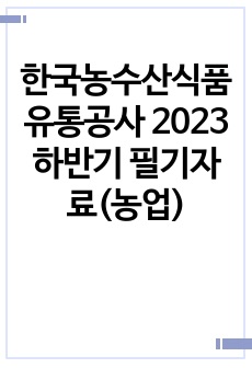 한국농수산식품유통공사 2023 하반기 필기자료(농업)
