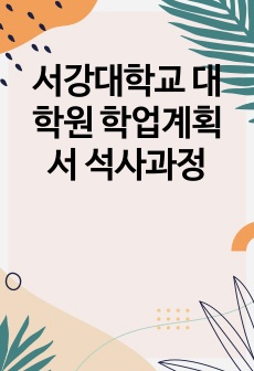 서강대학교 대학원 학업계획서 석사과정