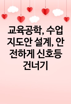 교육공학, 수업지도안 설계, 안전하게 신호등 건너기