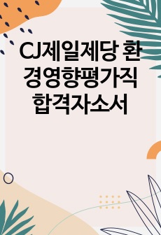 CJ제일제당 환경영향평가직 합격자소서