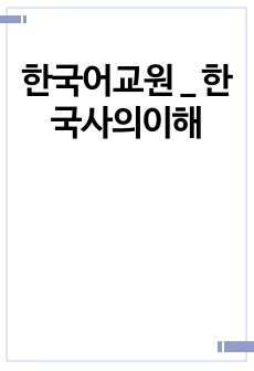 한국어교원 _ 한국사의이해