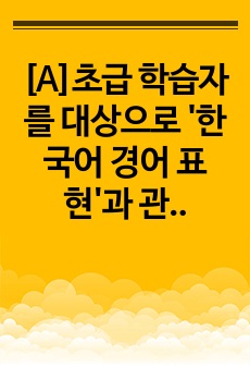 [A]초급 학습자를 대상으로 '한국어 경어 표현'과 관련하여 한국의 사회언어학적 특징을 담아낼 수 있는 교수 방안을 기술하십시오.