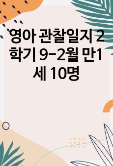 영아 관찰일지 2학기 9-2월 만1세 10명