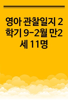 영아 관찰일지 2학기 9-2월 만2세 11명