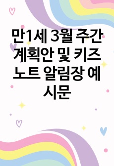 만1세 3월 주간계획안 및 키즈노트 알림장 예시문