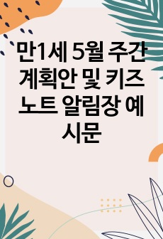 만1세 5월 주간계획안 및 키즈노트 알림장 예시문