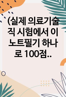 (실제 의료기술직 시험에서 이 노트필기 하나로 100점을 맞았습니다.) 공중보건학 노트필기 part2. 역학, 보건 통계 부분입니다.