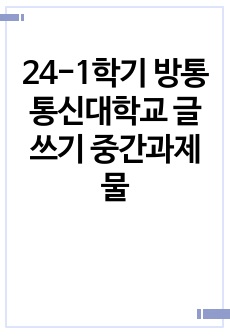 24-1학기 방통통신대학교 글쓰기 중간과제물