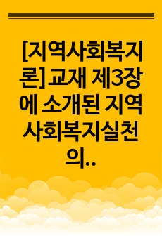 [지역사회복지론]교재 제3장에 소개된 지역사회복지실천의 '관점'과 '이론'을 각각 설명하고, 각 관점 및 이론을 비교하시오.