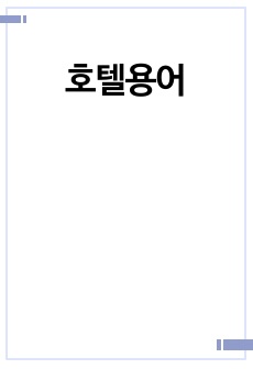 호텔용어