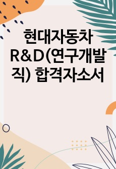 현대자동차 R&D(연구개발직) 합격자소서