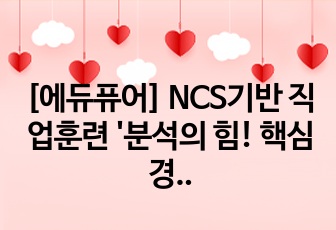 [에듀퓨어] NCS기반 직업훈련 '분석의 힘! 핵심 경쟁력을 위한 정보관리 노하우' 요약정리 & 시험족보TIP