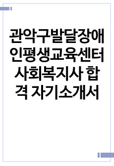 관악구발달장애인평생교육센터 사회복지사 합격 자기소개서