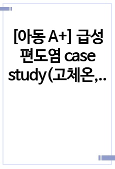 [아동 A+] 급성 편도염 case study(고체온, 급성 통증, 영양불균형, 비효과적 기도 청결)