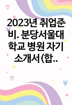 2025년 대비. 분당서울대학교 병원 자기소개서(합격 인증 있음) 및 약간의 꿀팁