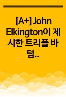 John Elkington이 제시한 트리플 바텀 라인의 3요소에 대한 개념을 쓰고, 국제경영에 있어서 세 가지 요소 중 어떤 것이 가장 중요하다고 생각하는지를 쓰고 왜 중요한지에 대해 본인의 생각을 글로벌기업 사례를..