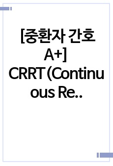 [중환자 간호 A+] CRRT(Continuous Renal Replacement Therapy) 지속적 신대체요법 보고서