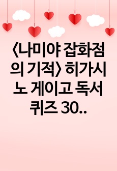 <나미야 잡화점의 기적> 히가시노 게이고 독서퀴즈 30문항