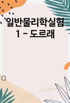 일반물리학실험1 - 도르래