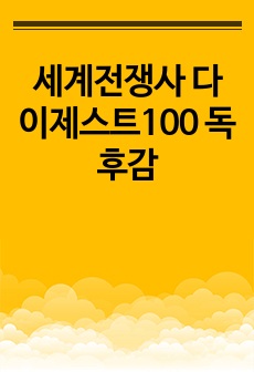 세계전쟁사 다이제스트100 독후감