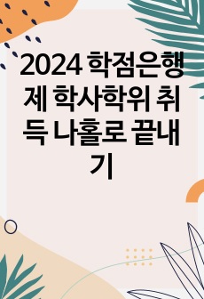 2024 학점은행제 학사학위 취득 나홀로 끝내기