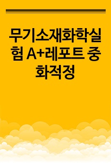 무기소재화학실험 A+레포트 중화적정