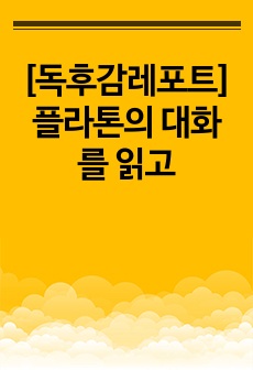 [독후감레포트]플라톤의 대화를 읽고