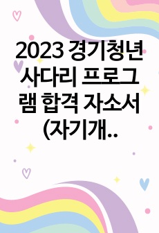 2023 경기청년 사다리 프로그램 합격 자소서 (자기개발 계획서)