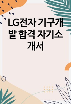 LG전자 기구개발 합격 자기소개서