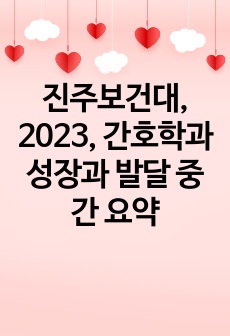 진주보건대, 2023, 간호학과 성장과 발달 중간 요약