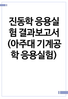 진동학 응용실험 결과보고서(아주대 기계공학 응용실험)