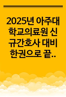 2025년 아주대학교의료원 신규간호사 대비 한권으로 끝내기! 저만 믿으세요