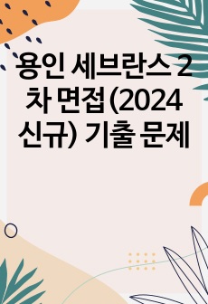 용인 세브란스 2차 면접(2024 신규) 기출 문제