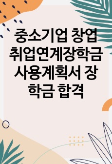 중소기업 창업 취업연계장학금 사용계획서 장학금 합격