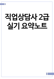 직업상담사 2급 실기 요약노트